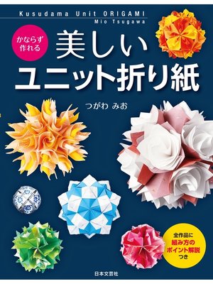 cover image of かならず作れる　美しいユニット折り紙